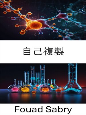 cover image of 自己複製